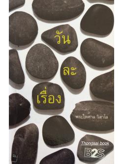 วันละเรื่อง พระไพศาล วิสาโล