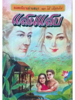 แสนแสบ อมตะนิยายอ่านสนุก ของ ไม้ เมืองเดิม