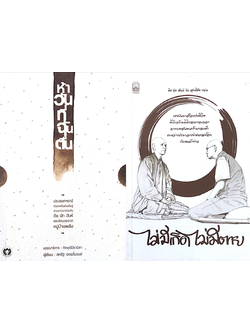 ห้าวันที่ฉันตื่น กับติช นัท ฮันห์ สหรัฐ เจตมโนรมย์ ปาฏิหาริย์แห่งความเบิกบานและการตื่นรู้ในงานภาวนาตามแนวทางออกของหมู่บ้านพลัม และ ไม่มีเกิด ไม่มีตาย ติช นัท ฮันห์ กับ สุทธิชัย หยุ่น : แรงบันดาลใจแห่งชีวิตที่ก้าวข้ามมิติของกาลเวลา จากบทสนทนาข้ามขอบฟ้า ระห