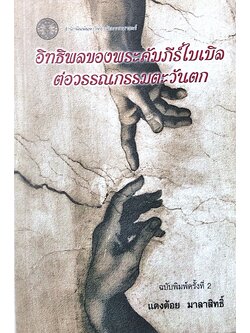 อิทธิพลของพระคัมภีร์ไบเบิลต่อวรรณกรรมตะวันตก โดย แดงต้อย มาลาสิทธิ์