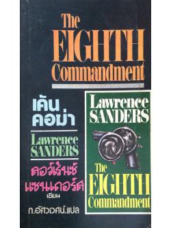 เค้นคอฆ่า The Eighth Commandment ลอว์เร้นซ์ แซนเดอร์ส Larwrence Sanders เขียน ก.อัศวเวศน์ แปล