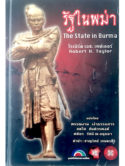 รัฐในพม่า The State in Burma by Robert H.Taylor พรรณงาม เง่าธรรมสาร ฯ แปล