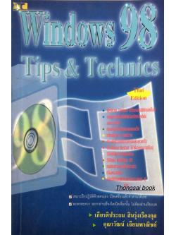 windowa 98 Tips & Technics Thai Edition โดย เกียรติประถม สินรุ่งเรืองกุล และ คุณาวัฒน์ เจียมพาณิชย์