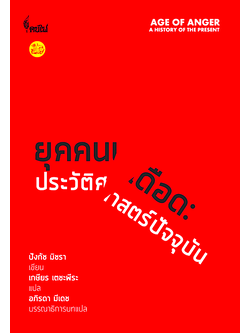 ยุคคนเดือด ประวัติศาสตร์ปัจจุบัน Age of Anger: A History of the Present ปังกัช มิชรา เขียน เกษียร เตชะพีระ แปล