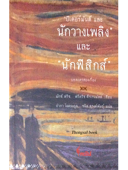 บทละครสองเรื่อง "บีเดอร์มันด์ และ นักวางเพลิง" และ "นักฟิสิกส์" มักซ์ ฟริช, ฟรีดริช ดืรเรนมัตต์ เขียน อำภา โอตระกุล ชลิต ดุรงค์พันธ์ุ แปล