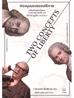 สองมุมมองของเสรีภาพ (TWO CONCEPTS OF LIBERTY) By ISAIAH BERLIN เนติวิทย์ โชติภัทร์ไพศาล และ ชยางกูร ธรรมอัน แปล