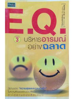 E.Q. บริหารอารมณ์อย่างฉลาด นิยามของ "ความสุขและความสำเร็จ" ในความคิดของคุณจะเปลี่ยนไป ถ้าได้อ่านหนังสือเล่มนี้ ทีมงานจิตวิทยา เรียบเรียง นำทีมโดย นพ. สัณห์ ศัลยศิริ
