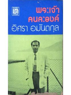 พระเจ้าคนละองค์ อิศรา อมันตกุล