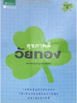 สุขภาพดีวัยทอง เคล็ดลับทำวัยทอง ให้เป็นวัยแห่งความสุข และสุขภาพดี แพทย์หญิง ชัญวลี ศรีสุโข