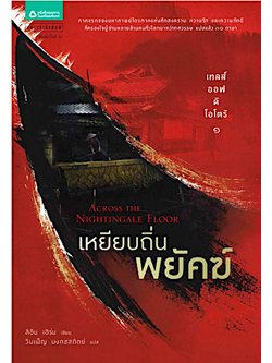 เทลส์ ออฟ ดิ โอโตริ 1 เหยียบถิ่นพยัคฆ์