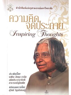 ความคิดจุดประกาย Inspiring Thoughts ประพันธ์โดย เอพีเจ อับดุล กาลัม อดีตประธานาธิบดีสาธารณรัฐอินเดีย สุวิทย์ วิบูลย์เศรษฐ์ แปล