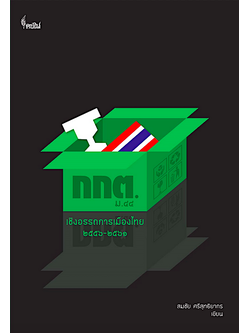 กกต. ม๔๔ เชิงอรรถการเมืองไทย พ.ศ. ๒๕๕๖-๒๕๖๑ สมชัย ศรีสุทธิยากร