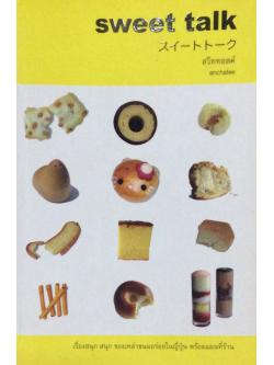 sweet talk สวีททอลค์ anchalee อัญชลี เรื่องสนุก สนุก ของเหล่าขนมอร่อยในญี่ปุ่น พร้อมแผนที่ร้าน