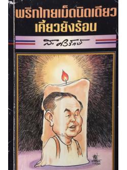 พริกไทยเม็ดนิดเดียวเคี้ยวยังร้อน ส.ศิวรักษ์