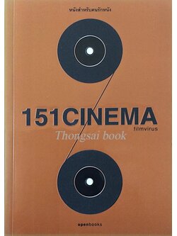 151CINEMA filmvirus หนังสำหรับคนรักหนัง
