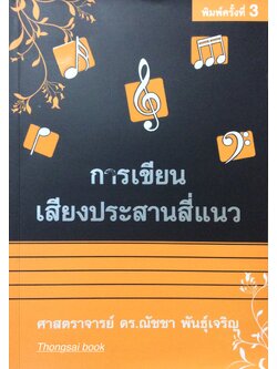 การเขียนเสียงประสานสี่แนว ศาสตราจารย์ ดร. ณัชชา พันธ์ุเจริญ