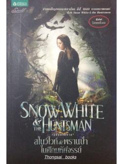 สโนว์ไวท์ & พรานป่า ในศึกมหัศจรรย์ Snow White & The Huntsman