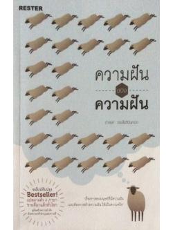 ความฝันของความฝัน ดำรงค์ วงษ์โชติปิ่นทอง "เรื่องราวของมนุษย์ที่มีความฝันและต้องการสร้างความฝัน ให้เป็นความจริง"