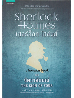 เชอร์ล็อก โฮล์มส์ II ตอนจัตวาลักษณ์ (ปกใหม่)