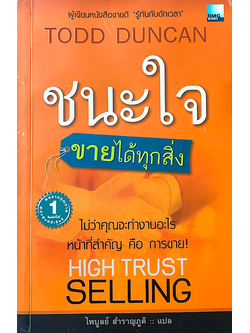 ชนะใจขายได้ทุกสิ่ง High Trust Selling by Todd Duncan ไพบูลย์ สำราญภูติ แปล : ไม่ว่าคุณจะทำงานอะไร หน้าที่สำคัญ คือ การขาย