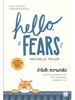 ว่าไงจ๊ะ ความกลัว Hello, Fears by Michelle Poler ณิชาภา ชิวะสุจินต์ แปล