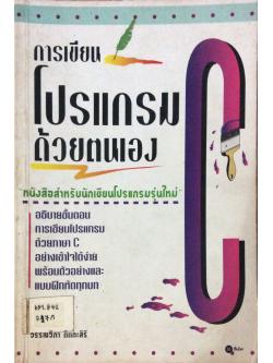 การเขียนโปรแกรม C ด้วยตนเอง "หนังสือสำหรับนักเขียนโปรแกรมรุ่นใหม่" วรรณวิภา ติตถะสิริ