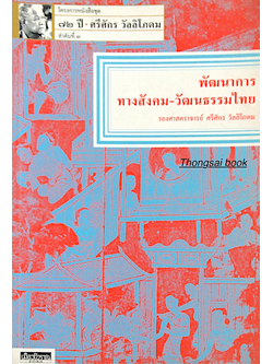 พัฒนาการทางสังคม-วัฒนธรรมไทย รองศาสตราจารย์ ศรีศักร ว้ลลิโภดม