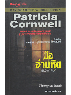 มืออำมหิต Blow Fly by Patricia Cornwell สมาพร แลคโซ แปล : หมอเคย์ สการ์เพ็ตตาไม่เคยรู้เลยว่า ผู้จุดประกายฆาตกรให้ก่อเหตุคือเธอ