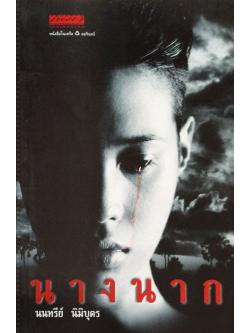 นางนาก นนทรีย์ นิมิบุตร