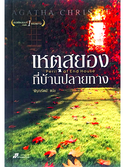 เหตุสยองที่บ้านปลายทาง Peril at End House อกาธา คริสตี้ พิรุณรัตน์ แปล อุบัติเหตุครั้งที่สี่ กระสุนปืนปริศนายิงเฉียดศีรษะเธอไปแค่ไม่กี่นิ้ว แต่แล้ว คนร้ายก็ได้ทำสิ่งที่ผิดพลาดมหันต์ อุบัติเหตุครั้งนี้เกิดขณะที่เฮอร์คูล ปัวโรต์ อยู่ในที่เกิดเหตุด้วย เขาหรื