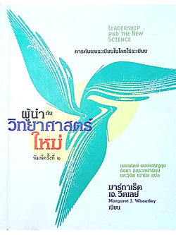 ผู้นำกับวิทยาศาสตร์ใหม่ Leadership and the new science by Margaret J. Wheatley เพชรัตน์ พงษ์เจริญสุข รัชดา อิสระเสนารักษ์ และวิชิต เปานิล แปล