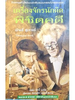 เครื่องจักรนักคิด พิชิตคดี ฌ้าคส์ ฟูเทรลล์ แดง ชารี แปล เรืองเดช จันทรคีรี บรรณาธิการ