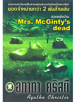 สวนหลังบ้าน Mrs. McGinty’s dead อกาธา คริสตี้