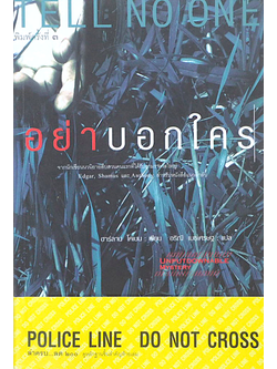 อย่าบอกใคร Tell No One จากนักเขียนนวนิยายสืบสวนคนแรกที่ได้รับสามรางวัลใหญ่ Edgar, Shamus, Anthony สำหรับหนังสือแนวลึกลับ ฮาร์ลาน โคแบน เขียน อริณี เมธเศรษฐ แปล