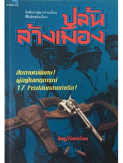 ปล้นล้างเมือง สินธู เรียบเรียง