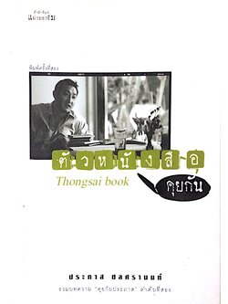 ตัวหนังสือคุยกัน ประภาส ชลศรานนท์ รวมบทความ คุยกับประภาส ลำดับที่สอง