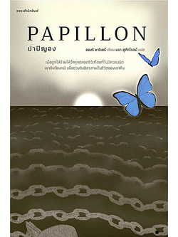 ปาปิญอง