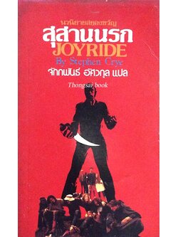 สุสานนรก Joyride by Stephen Crye จักรพันธ์ อัศวกุล แปล