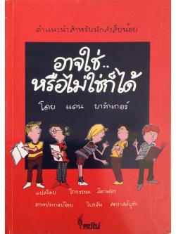 อาจใช่หรือไม่ใช่ก็ได้ โดย แดน บาร์กเกอร์