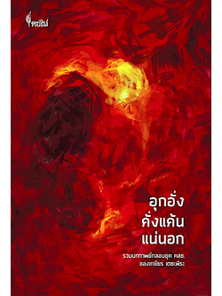 อุกอั่งคั่งแค้นแน่นอก รวมบทกาพย์กลอนยุค คสช. ของ เกษียร เตชะพีระ