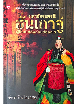 มหาจักรพรรดิ ฮั่นเกาจู่ ผู้โค่นบัลลังก์ฉินซีฮ่องเต้ วัชระ ชีวะโกเศรษฐ : เบื้องหลังจุดจบของราชวงศ์ฉินอันลือชื่อ สู่จุดเริ่มต้นของจักรพรรดิผู้ถือกำเนิดในตระกูลชาวนา