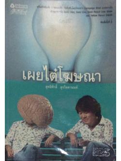 เผยไต๋โฆษณา ครีเอทีฟอันดับ 1 ของเอเชีย จัดอันดับโดยนิตยสาร Campaign Brief ออสเตรเลีย เจ้าของรางวัล Gold Lion, Gold Clio, Gold Pencil One show และ Yellow Pencil D&AD สุทธิศักดิ์ สุจริตตานนท์