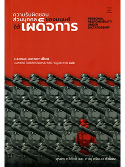 ความรับผิดชอบส่วนบุคคลของมนุษย์ใต้เผด็จการ PERSONAL RESPONSIBILITY UNDER DICTATORSHIP by HANNAH ARENDT