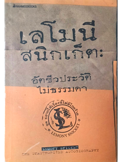 เลโนนี สนิกเก็ต อัตชีวประวัติไม่ธรรมดา