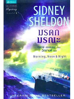 มรดกมรณะ Morning, Noon, and Night by Sidney Sheldon ซิดนีย์ เชลดอน วิกรานต์ แปล