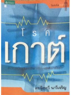 โรคเกาต์ แนวทางป้องกันและรักษาเพื่อไม่ให้กลับมาเป็นซ้ำ ดร.รุ้งระวี นาวีเจริญ