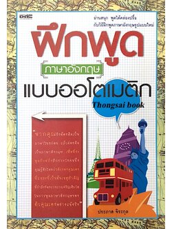 ฝึกพูดภาษาอังกฤษ แบบออโตเมติก ประภาส จิระกุล