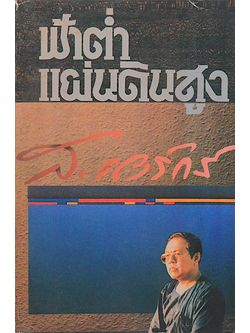 ฟ้าตำ่ แผ่นดินสูง ส.ศิวรักษ์