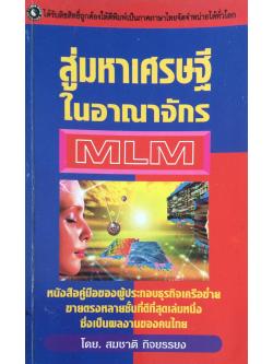 สู่มหาเศรษฐีในอาณาจักร MLM หนังสือคู่มือของผู้ประกอบธุรกิจเครือข่ายขายตรงหลายชั้นที่ดีที่สุดเล่มหนึ่งซึ่งเป็นผลงานของคนไทย โดย สมชาติ กิจยรรยง