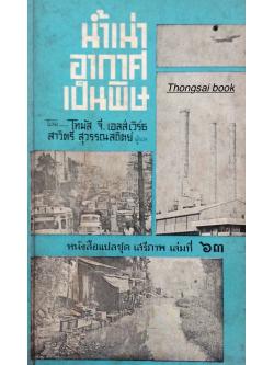 นำ้เน่าอากาศเป็นพิษ โดย โทมัส จี. เอลส์ เวิร์ธ สาวิตรี สุวรรณสถิตย์ ผู้แปล หนังสือแปลชุด เสรีภาพ เล่มที่ ๖๓
